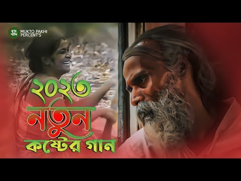 আর কতোকাল সইবো জ্বালা 😭💔 R Kotokal Shoibo Jala | Miraj Khan | 2023 সেরা কষ্টের গান | MUKTO PAKHI