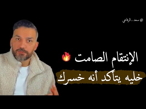 شخص تحبه وتركك راح يندم انه تركك لو طبقت هذا الشئ+كلام مهم جداً لك | سعد الرفاعي