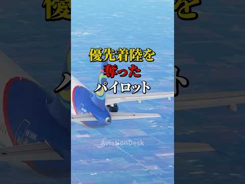 優先着陸を奪ったパイロット #航空機 #飛行機 #ATC