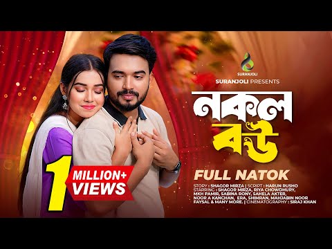 নকল বউ  Nokol Bow Full Natok Shagor Mirza Riya Chowdhury Bangla Natok 2024