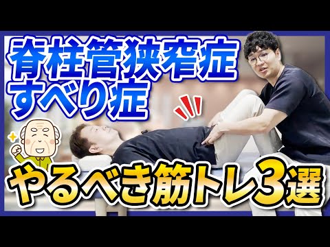 【脊柱管狭窄症・すべり症】やるべき筋トレ３選