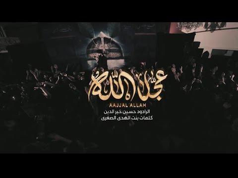 عجل الله | حسين خير الدين