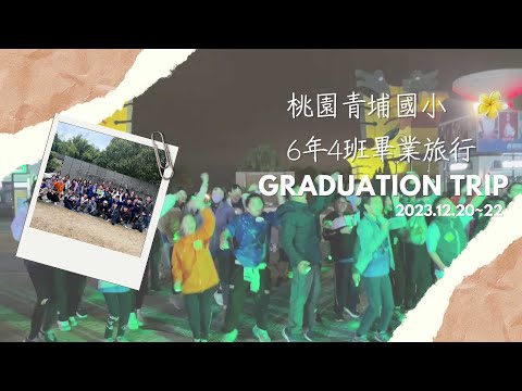 12/20~12/22 青埔國小六年四班畢業旅行紀錄 Graduation Trip - YouTube