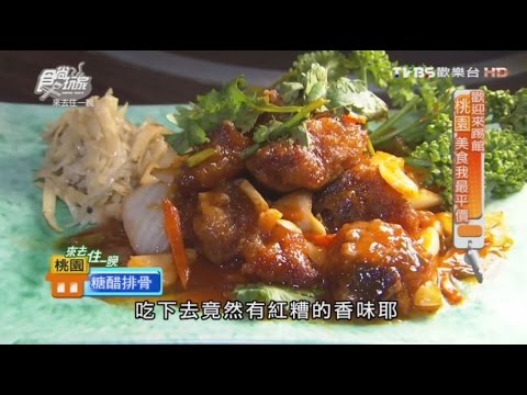 【食尚玩家】中式快炒 桃園超推超平價快炒店