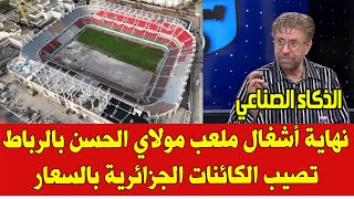 نهاية أشغال ملعب مولاي الحسن تصيب الكائنات الجزائرية بالسعار والعويل