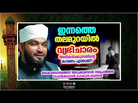 സമൂഹത്തിൽ വ്യഭിചാര ചിന്തകൾ വർധിക്കുന്നതിൻറെ കാരണം | ISLAMIC SPEECH MALAYALAM 2025 | KABEER BAQAVI