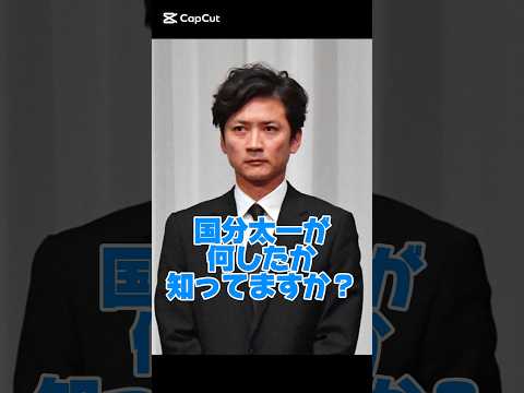 国分太一が何したか知ってますか?#俳優#コンプライアンス
