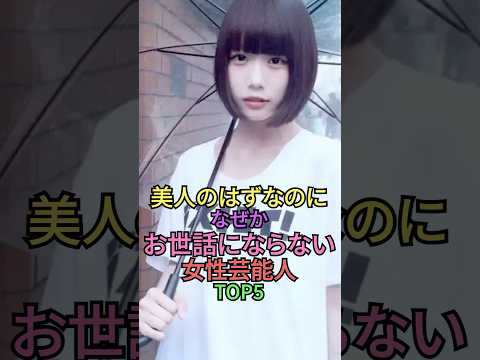 美人なのに意外と見かけない女性芸能人トップ5 #shortvideo #雑学 #芸能人 #shorts #short #長澤まさみ #佐藤栞里 #あのちゃん #中村アン #若槻千夏