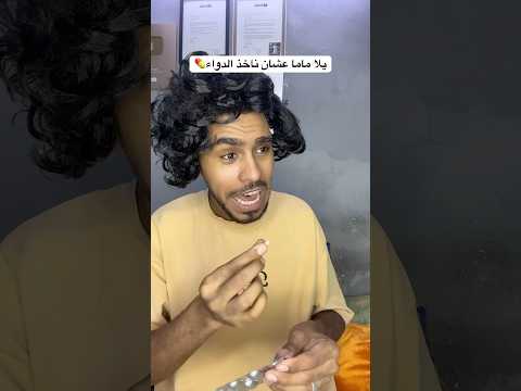 يلا ماما عشان ناخذ الدواء😅💔