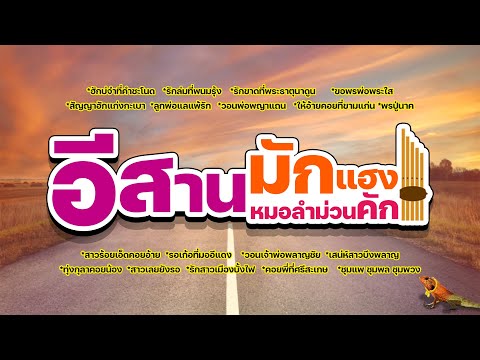 อีสานมักแฮง หมอลำม่วนคัก