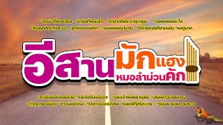 อีสานมักแฮง หมอลำม่วนคัก