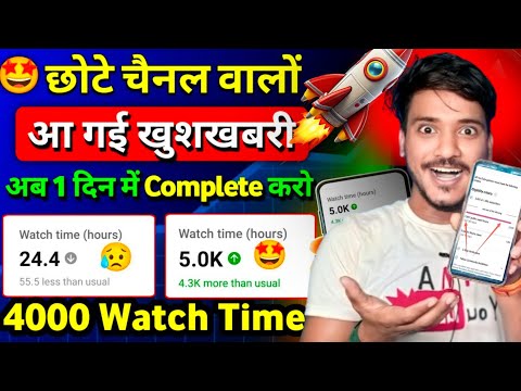 4000 घंटा पूरा करे Mobile से 💣| Watchtime Kaise Badhaye | youtube watch time kaise badhaye mobile से