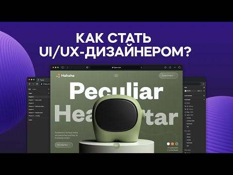 Как стать дизайнером интерфейсов в 2025 году? Урок для начинающих UI/UX и веб-дизайнеров.