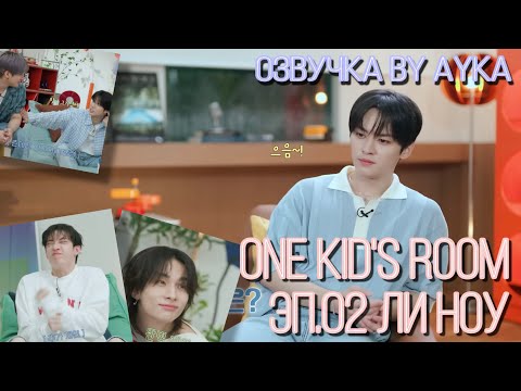 [Русская озвучка by Ayka] One Kid's Room 2024 | Ep.02 Ли Ноу