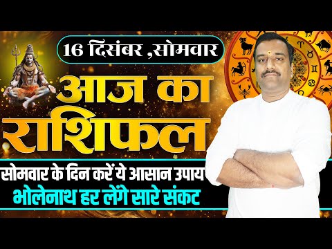 Aaj Ka Rashifal 16 December 2024 । Daily Rashifal । Dainik Rashifal | Today Horoscope In Hindi