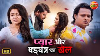 प्यार और षड्यन्त्र का खेल | Emotional Love Story | Tanu Shree, Suraj Samrath | Bhojpuri Movie Clip