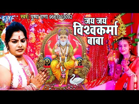 जय जय विश्वकर्मा बाबा - Pushpa Rana - Jai Jai Vishwakarma Baba - Vishwakarma Puja Songs 2023