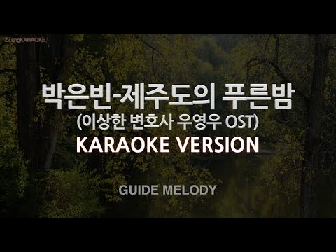 [짱가라오케/노래방] 박은빈-제주도의 푸른밤 (우영우 OST) (Melody) [ZZang KARAOKE]