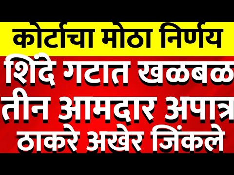 शिंदेंच्या 3 आमदारांची आमदारकी गेली पहिला ठाकरेंचा मोठा झटका खळबळ @ShivSenaUBTOfficial