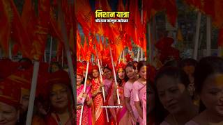 श्री श्याम फाल्गुन मोहत्सव निशान यात्रा 🛑 #music #latestnews #bolleywoodsong #ytshorts