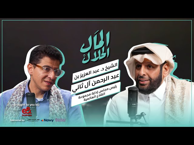 صورة مصغرة من يوتيوب - بودكاست المال الحلال: الشيخ د. عبدالعزيز بن عبدالرحمن آل ثاني
