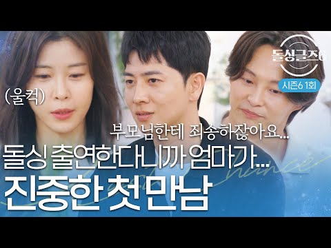 [돌싱글즈6] '돌싱 찍으러 가는데 엄마 보니 울컥' 첫 만남부터 진중한 돌싱남녀