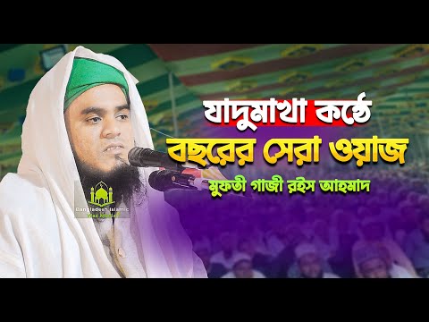 যাদুমাখা কন্ঠে বছরের সেরা ওয়াজ | মুফতী গাজী রইস আহমাদ | Bangla Waz 2025