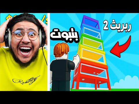 بتبوت صار حريف اكثر من ملك السرقة 😍🔥 روبلوكس roblox steal a brainrot