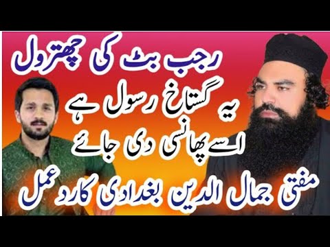 رجب بٹ گستاخ کوگرفتارکیاجاے Mufti Jamal Udeen Baghdadi Abaut Rajab But Very emotional video clip