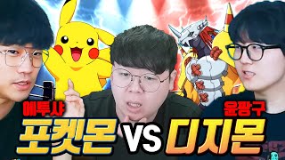 포켓몬 1위 vs 디지몬 1위에게 누가 더 강한지 물어봤습니다 ㅋㅋㅋ [테스터훈]