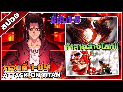 [สปอยอนิเมะ] ผ่าพิภพไททัน ซีซั่น1-5 ตอนที่ 1-89 👑🔥(คลิปเดียวจบ)