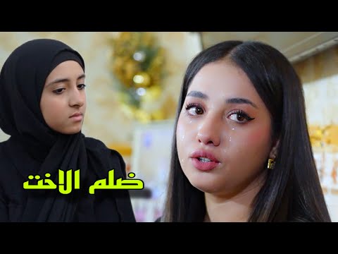 الاخت المضلومه والجنه الحقيره