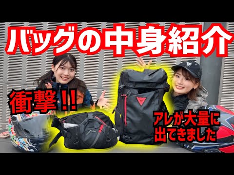 バイク女子のバッグの中見たらアレが大量すぎてやばい！