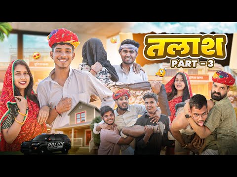 तलाश || बोदयो भगा लेगो छोरी PART-3 || काका कज़ोड़ #marwadi_masti