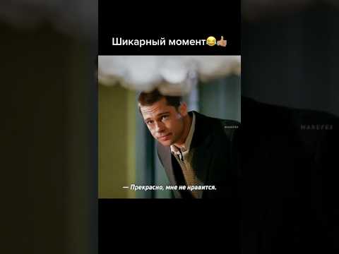 Шикарый момент Анджелина Джоли Брэд Пит #сценаизфильма
