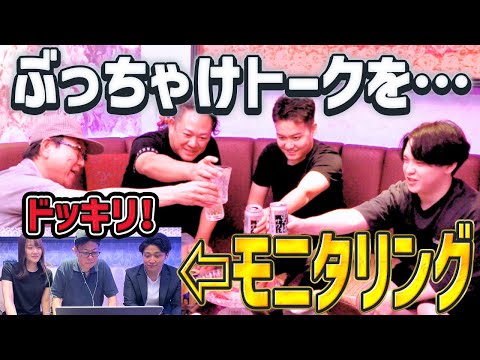 【ドッキリ】竹村さんがモニタリング!知らずに飲んでぶっちゃけすぎた3人の運命は⁉｜フランチャイズ相談所 vol.3468