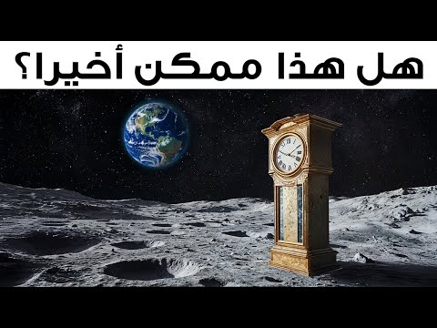 لماذا يجب علينا وضع الساعات على القمر — وفي أسرع وقت ممكن!