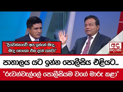 පාතාලය යට ඉන්න පොලීසිය එළියට... "රුවන්වැල්ලේ පොලීසියම වගේ මාරු කළා"