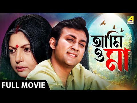 Aami O Maa | আমি ও মা - Full Movie | Sumitra Mukherjee | Arindam Ganguly | Kali Banerjee