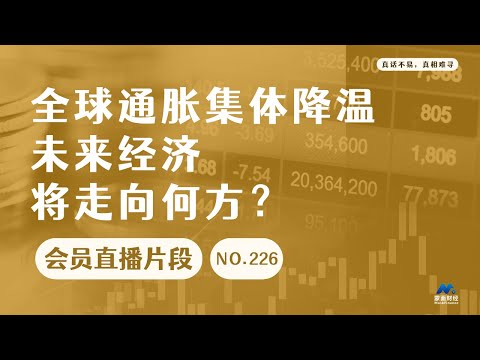 全球通胀集体降温，未来经济将走向何方？【会员直播片段】