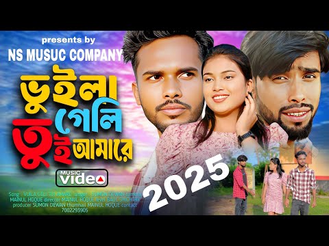 Vuila Geli Tui Amare | ভুইলা গেলি তুই আমারে । Suman Dewan | Koster Gaan | ns music company