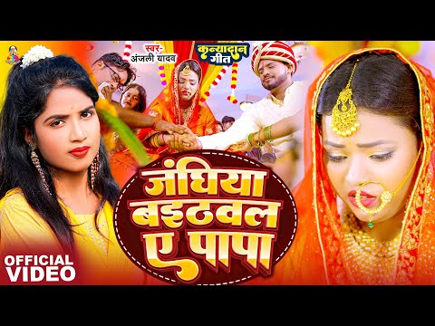 #Video - जंघिया बईठवल ए पापा | #Anjali Yadav | Janghiya Baithwala A Papa | Kanya Dan Vivah Geet 2025