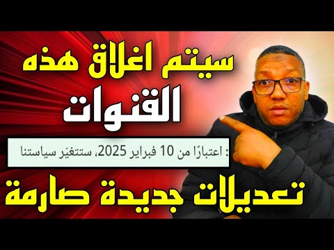 عاجل:سيتم اغلاق هذه القنوات بعد 10فبراير 2025 بسبب التعديلات الجديدة الصارمة في سياسات اليوتيوب