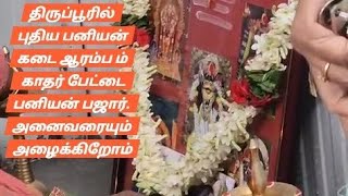 திருப்பூரில் புதிய பனியன் கடைஉதயம் இடம் :பனியன் பஜார். காதர்பேட்டை திருப்பூர்.. அனைவரும் வாருங்கள்..