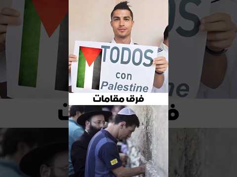 السر الذي جعل جميع العرب يحبون كريستيانو رونالدو ؟!🤔🤡#shorts #كريستيانو_رونالدو #ronaldo #ميسي