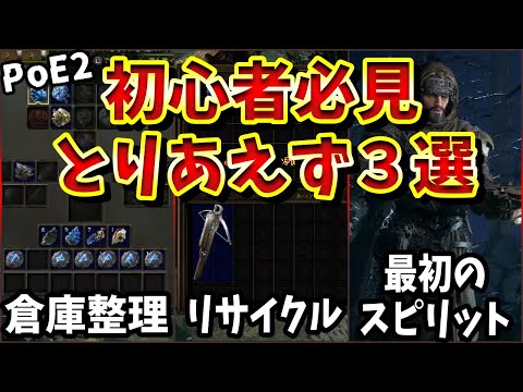 【PoE2】ハクスラ初心者必見、とりあえず覚えておきたい３選まとめ解説【PS5Pro】【Path of Exile 2】