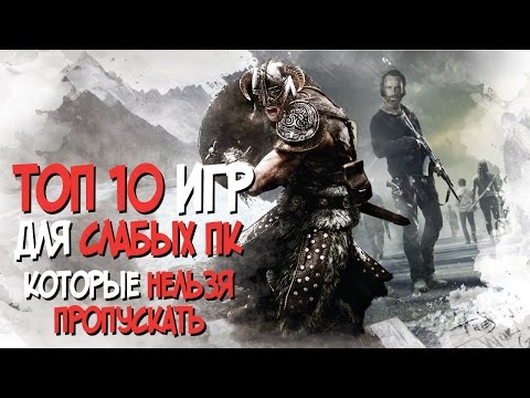 ТОП 10 ИГР ДЛЯ СЛАБЫХ ПК КОТОРЫЕ НЕЛЬЗЯ ПРОПУСКАТЬ (2017)