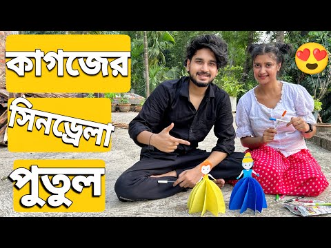 আমরা কাগজ দিয়ে সিনড্রেলা পুতুল বানালাম😍 | We Made Paper Cinderella Dolls