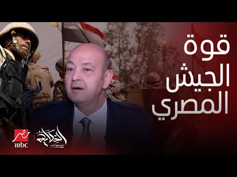 الحكاية| جاهزية الجيش المصري ظهور مدرعات أسطورية سحق مخطط التهجير نصيحة من عمرو أديب لمن يهمه الأمر
