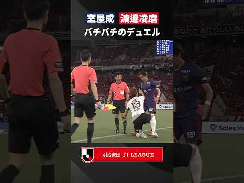 【一触即発と思いきや】室屋成と渡邊凌磨が激しいプレーの後に見せた清々しい姿
